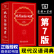 現代漢語(yǔ)詞典第7版 商務(wù)印書(shū)館正版初中生高中生六七八年級6- 8 大字典小學(xué)生成語(yǔ)詞語(yǔ)現在古代中華第七代初一漢代 現代漢語(yǔ)詞典第七版