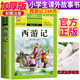 【學(xué)校推薦】西游記小學(xué)生版 四大名著全套注音版 原著正版兒童版帶拼音青少年版小學(xué)課外書少兒彩圖課外閱讀書籍學(xué)生版