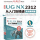 中文版UG NX 2312 從入門到精通實戰(zhàn)案例版 工程設(shè)計輔助設(shè)計與工程計算 UG編程 UG NX操作技巧