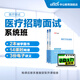 中公網(wǎng)校醫療招聘面試小白入門(mén)系統班面試基礎理論課程 醫療衛生系統公開(kāi)招聘考試圖書(shū)課程 專(zhuān)業(yè)知識問(wèn)答醫療結構化面試e類(lèi) 【書(shū)課包】