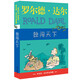 羅爾德·達爾作品典藏·獨闖天下  7-10歲 小學一年級二年級課外閱讀 兒童文學 兒童禮物男孩女孩 京東618 暑假閱讀書單