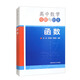 高中數(shù)學母題與衍生：函數(shù)