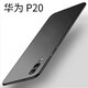 適用華為p20手機殼EML-AL00保護外套華為p20磨砂硬殼全包防摔潮男女款酷晶 華為P20--黑色【裸殼】