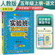實(shí)驗(yàn)班提優(yōu)訓(xùn)練 小學(xué)五年級(jí)語(yǔ)文上冊(cè) 人教版 實(shí)驗(yàn)班教材解讀全解同步訓(xùn)練課時(shí)作業(yè)本課堂隨堂筆記