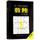 數獨3（定制版，國際數獨大賽出題人設計，聰明孩子都在玩的思維游戲書(shū)， 鍛煉邏輯思維 腦力開(kāi)發(fā)，經(jīng)典口袋本隨時(shí)隨地開(kāi)展頭腦風(fēng)暴。）