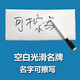 撕名牌貼定制奔跑吧兄弟同款魔術(shù)貼撕名牌道具diy跑男名牌貼可撕 空白名牌【自己寫(xiě)名字】