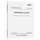 JTG/T F20-2015 公路路面基層施工技術(shù)細(xì)則
