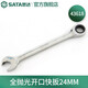 世達(dá)（SATA）全拋光鉻釩鋼棘輪扳手開口兩用快扳5.5M-25MM 43601-43619 全拋光開口快扳 43618(24MM)