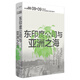 講談社·興亡的世界史：東印度公司與亞洲之海