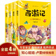 愛閱讀·童年彩書坊 西游記+水滸傳+三國演義+紅樓夢【全4冊】小學(xué)生經(jīng)典國學(xué)無障礙閱讀四大名著