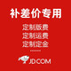 法拉蒙 faramon 定制版費(fèi)/定制定金/運(yùn)費(fèi)等補(bǔ)差價(jià)專用鏈接 無實(shí)物 聯(lián)系客服溝通購買