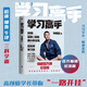 【當(dāng)當(dāng)正版包郵+專享版】學(xué)習(xí)高手 李柘遠(yuǎn)著哈佛耶魯高分畢業(yè)生單冊(cè)新書 實(shí)用學(xué)習(xí)法結(jié)合前沿理論知識(shí)經(jīng)典學(xué)習(xí)方法正版暢銷書 正版書籍