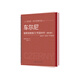 車爾尼鋼琴流暢練習(xí) 作品849（精注版）