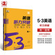 曲一線 53科學(xué)備考 高一 英語(yǔ)聽(tīng)力突破 2025版五三