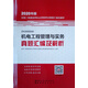 機電工程管理與實(shí)務(wù)真題匯編及解析(2H300000)/2020年版全國二級建造師執業(yè)資格考試真題