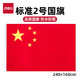 得力（deli） 中國國旗  納米國旗 五星紅旗 學(xué)校戶(hù)外門(mén)口店鋪商場(chǎng)室外馬路燈道旗國慶節 【2號國旗】240*160cm 3222