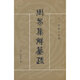 周易集解纂疏（十三經(jīng)清人注疏）