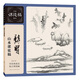 名家課徒稿臨本——龔賢山水課徒稿