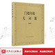 【團購聯(lián)系客服】門(mén)德?tīng)査蔁o(wú)詞歌(鋼琴)人民音樂(lè )出版社
