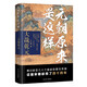 元朝原來是這樣：大哉乾元