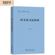 跨文化交際探索/應(yīng)用語言學(xué)譯叢