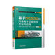 基于ISO26262的汽車(chē)電子功能安全：方法與應(yīng)用 汽車(chē)開(kāi)發(fā) 應(yīng)用指南 郭建 王高翃 趙涌鑫 蒲戈光