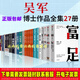 吳軍的書(shū)全集全套27冊新書(shū)本人著(zhù)作 硅谷之謎+浪潮之巔+文明之光+數學(xué)之美+大學(xué)之路+富足元智慧+軟能力+格局+見(jiàn)識+態(tài)度+科技通史+吳軍數學(xué)通識講義+閱讀與寫(xiě)作講義 圖書(shū)