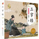 三字經(jīng)幼兒版（彩圖注音版）幼兒啟蒙 給孩子的國學(xué)啟蒙 幼兒園小學(xué)一二年級兒童國學(xué)經(jīng)典誦讀 課外閱讀加厚本
