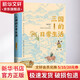 三國的日常生活中國文聯(lián)出版社南門太守 著 書籍 圖書