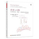 萬千心理·養(yǎng)育與天性：兒童的依戀、情緒、大腦和社會性發(fā)展（原著第2版）