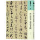 人美書譜 草書 唐 賀知章 草書孝經(jīng)