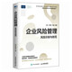 企業(yè)風(fēng)險(xiǎn)管理 風(fēng)險(xiǎn)識(shí)別與防范