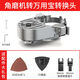 夏力 角磨機(jī)變?nèi)f用寶木工工具大全多功能電動(dòng)修邊切割機(jī)轉(zhuǎn)換頭開槽器 通用款角磨機(jī)改萬用寶 開口+切割+打磨【多合一】
