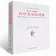 科學(xué)發(fā)現(xiàn)的邏輯/波普爾哲學(xué)著作集