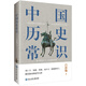 中國歷史常識（一本華人世界公認的國史巨著，民國以來暢銷至今的國史讀本。）