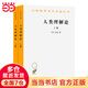 人類理解論(全兩冊)(漢譯名著本)