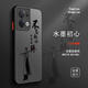 古芬 opporeno8手機(jī)殼reno8pro硅膠pro+膚感國潮水墨文字耐臟防摔全包高檔外殼保護(hù)套 Reno8 水墨初心黑字