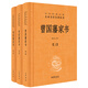 【當當】曾國藩家書(shū)（全3冊·中華經(jīng)典名著(zhù)全本全注全譯叢書(shū)-三全本）
