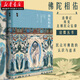 啟微叢書(shū)·佛陀相佑：造像記所見(jiàn)北朝民眾信仰哲學(xué)宗教佛教藝術(shù)文化心靈史中土傳統祭祀社科文獻湖北新華書(shū)店