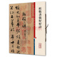 彩色放大本中國著名碑帖·杜牧?xí)鴱埡煤迷? title=