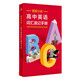 情景分類(lèi)：高中英語(yǔ)詞匯速記手冊(cè)