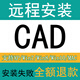 AutoCAD軟件 CAD遠程安裝 2025/22/18/2014/2007天正建筑電氣 2021版