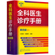 全科醫(yī)生診療手冊（第四版）