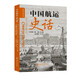 中國航運史話(huà)