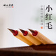 梅林筆莊小紅毛狼毫小楷專業(yè)級毛筆工筆國畫寫意抄經毛筆小楷筆瘦金體毛筆勾線白描書法初學用筆小號楷書