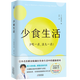 從不健康的生活到少食生活解讀暗藏在飲食生活中的健康密碼養生書(shū)籍 少食生活