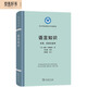 語(yǔ)言知識(shí)：本質(zhì)、來源及使用/語(yǔ)言學(xué)及應(yīng)用語(yǔ)言學(xué)名著譯叢
