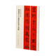 褚遂良大字陰符經(jīng)集字春聯(lián)
