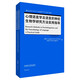 心理語(yǔ)言學(xué)及語(yǔ)言的神經(jīng)生物學(xué)研究方法實(shí)用指導（當代國外語(yǔ)言學(xué)與應用語(yǔ)言學(xué)文庫 升級版）