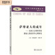 薩摩亞人的成年：為西方文明所作的原始人類的青年心理研究（漢譯人類學名著叢書）